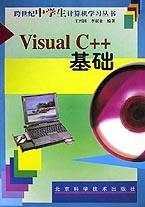 Visual C++基础/跨世纪中学生计算机学习丛书 pdf epub mobi 电子书 下载