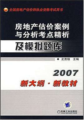 房地产估价案例与分析考点精析及模拟题库 pdf epub mobi 电子书 下载
