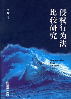 侵权行为法比较研究