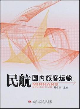 民航国内旅客运输 pdf epub mobi 电子书 下载
