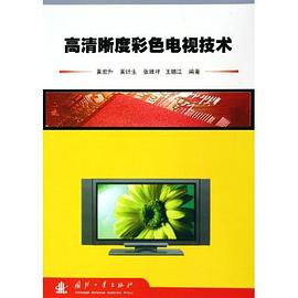 高清晰度彩色电视技术 pdf epub mobi 电子书 下载