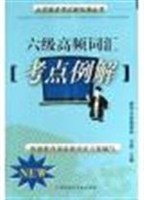 六級高頻詞匯考點例解 pdf epub mobi 電子書 下載