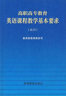 高职高专教育英语课程教学基本要求 pdf epub mobi 下载