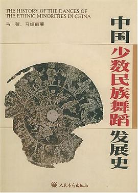 中国少数民族舞蹈发展史 pdf epub mobi 电子书 下载
