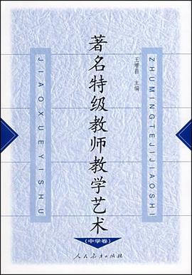 著名特级教师教学艺术（中学卷） pdf epub mobi 电子书 下载