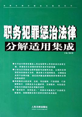 职务犯罪惩治法律分解适用集成 pdf epub mobi 电子书 下载