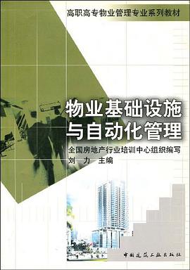 物业基础设施与自动化管理 pdf epub mobi 电子书 下载
