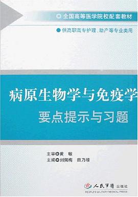 病原生物学与免疫学要点提示与习题