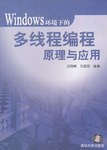 Windows環境下的多綫程編程原理與應用 pdf epub mobi 電子書 下載