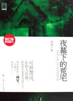 夜幕下的荒宅 pdf epub mobi 电子书 下载