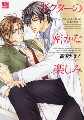 ドクターの密かな楽しみ (ドラコミックス) pdf epub mobi 电子书 下载