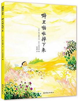 劈裏啪啦掉下來 pdf epub mobi 電子書 下載