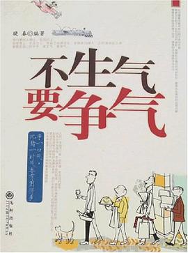 不生气 要争气 pdf epub mobi 电子书 下载