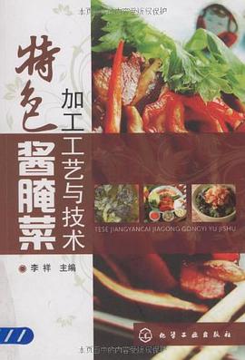 特色酱腌菜加工工艺与技术 pdf epub mobi 电子书 下载