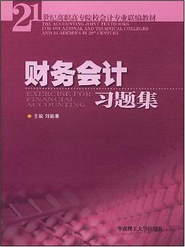 財務會計習題集 pdf epub mobi 電子書 下載