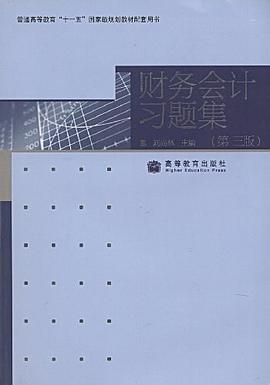 财务会计习题集 pdf epub mobi 电子书 下载
