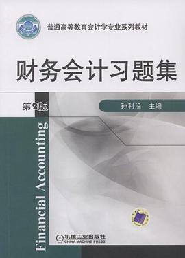 财务会计习题集 pdf epub mobi 电子书 下载