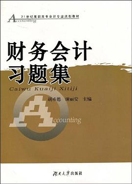 财务会计习题集 pdf epub mobi 电子书 下载