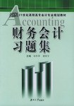 财务会计习题集 pdf epub mobi 电子书 下载