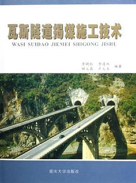 瓦斯隧道揭煤施工技术 pdf epub mobi 电子书 下载