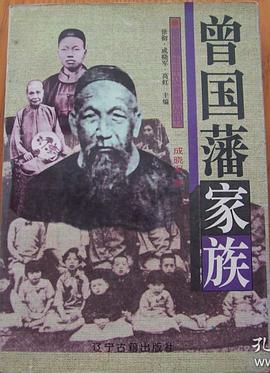曾国藩家族 pdf epub mobi 电子书 下载