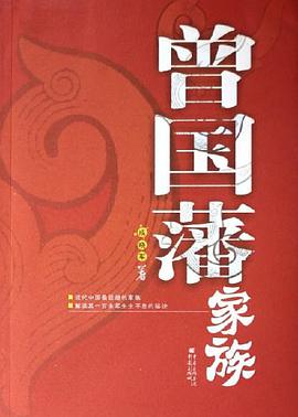 曾國藩傢族 pdf epub mobi 電子書 下載