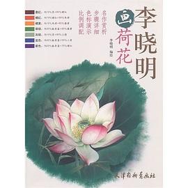 李晓明画荷花 pdf epub mobi 电子书 下载