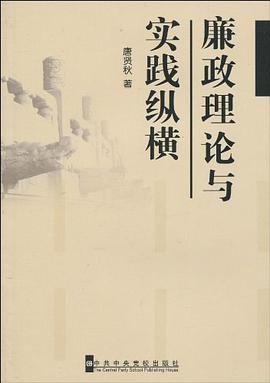 廉政理論與實踐縱橫 pdf epub mobi 下载