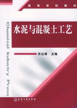 水泥与混凝土工艺 pdf epub mobi 电子书 下载