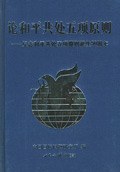 论和平共处五项原则 pdf epub mobi 电子书 下载