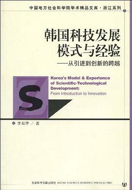 韩国科技发展模式与经验 pdf epub mobi 电子书 下载