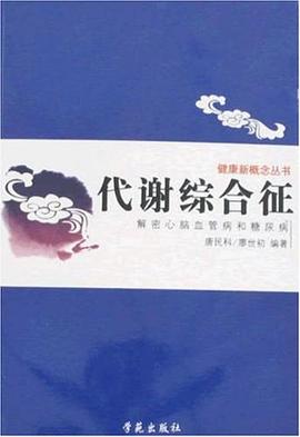 代谢综合征 pdf epub mobi 电子书 下载