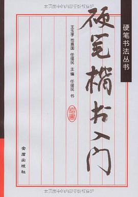 硬笔楷书入门 pdf epub mobi 电子书 下载
