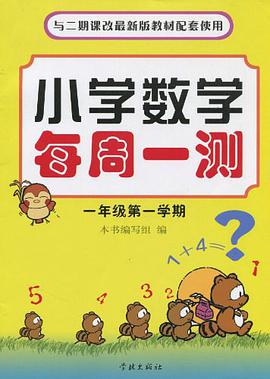 小学数学每周一测 pdf epub mobi 电子书 下载