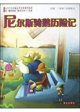 尼爾斯騎鵝曆險記(附光盤) pdf epub mobi 電子書 下載