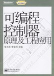 可编程控制器原理及工程应用 pdf epub mobi 电子书 下载