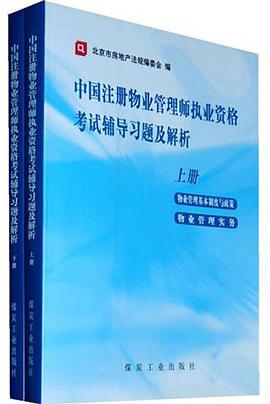 中国注册物业管理师执业资格考试辅导习题及解析-(上下) pdf epub mobi 电子书 下载