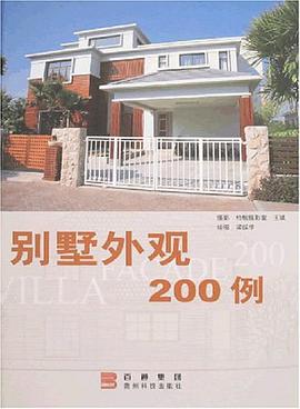 别墅外观200例 pdf epub mobi 电子书 下载