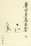 唐宋名篇品鉴 pdf epub mobi 电子书 下载