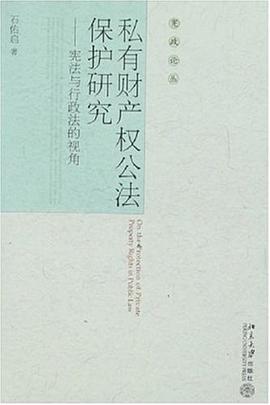 私有财产权公法保护研究 pdf epub mobi 电子书 下载