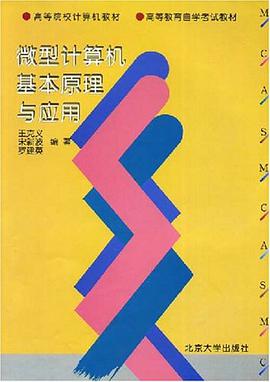 微型计算机基本原理与应用 pdf epub mobi 电子书 下载