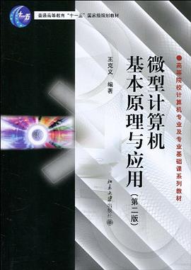 微型计算机基本原理与应用 pdf epub mobi 电子书 下载