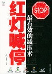 红灯喊停最有效的减压术