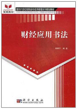 财经应用书法 pdf epub mobi 电子书 下载