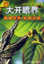 风情万种・生物王国(大开眼界) pdf epub mobi 电子书 下载