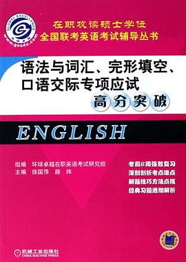 语法与词汇、完形填空、口语交际专项应试高分突破 pdf epub mobi 电子书 下载