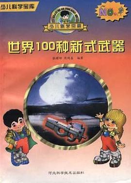 世界100种新式武器 pdf epub mobi 电子书 下载