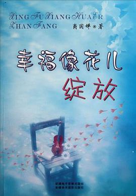 幸福像花儿绽放 pdf epub mobi 电子书 下载