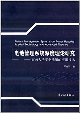 电池管理系统深度理论研究 pdf epub mobi 电子书 下载