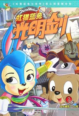 虹猫蓝兔光明剑-2-连续剧第7-12集 pdf epub mobi 电子书 下载